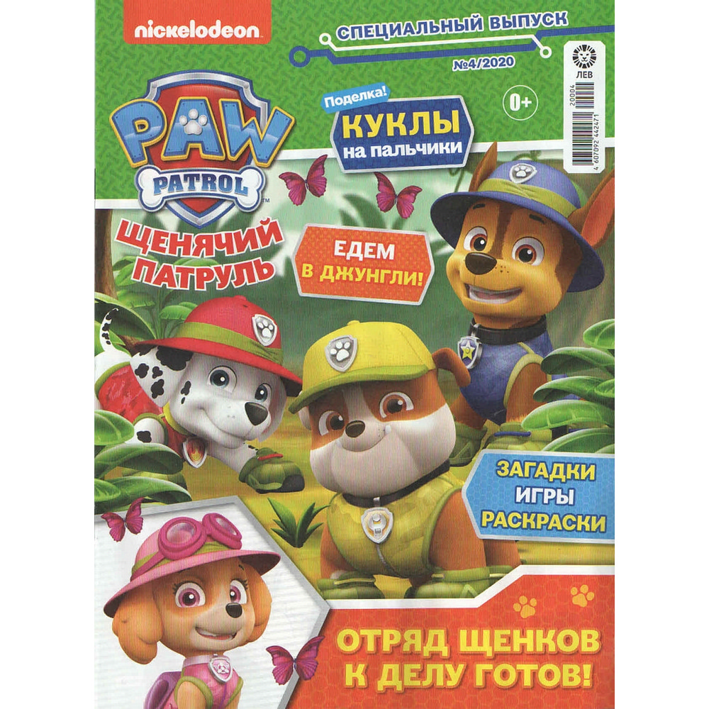 Купить журнал щенячий патруль с календарем с доставкой на дом в магазине  SPAR