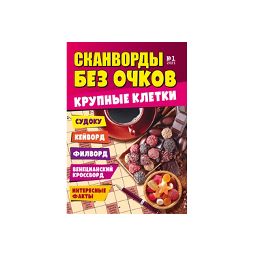 Купить журнал сканворды без очков спецвыпуск с доставкой на дом в магазине  SPAR