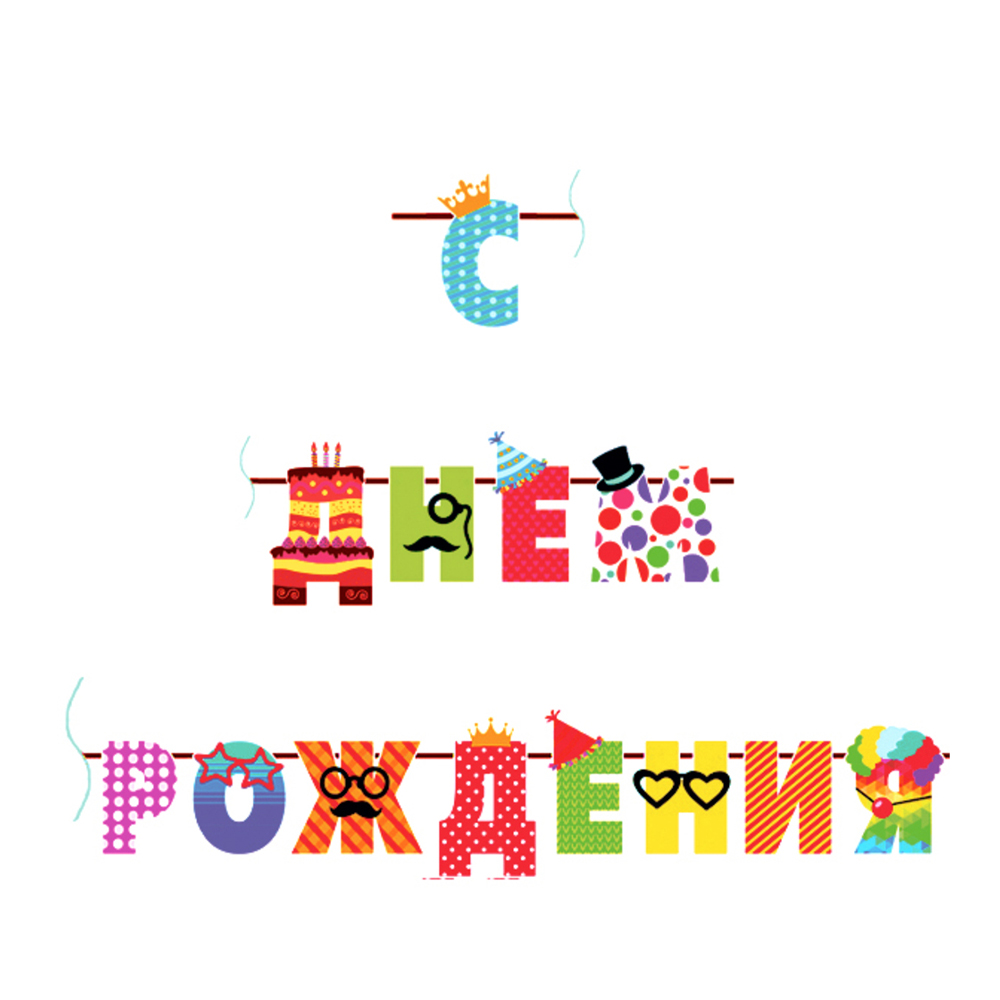 Изображение товара Гирлянда Буквы Патибум Днем Рождения 250см